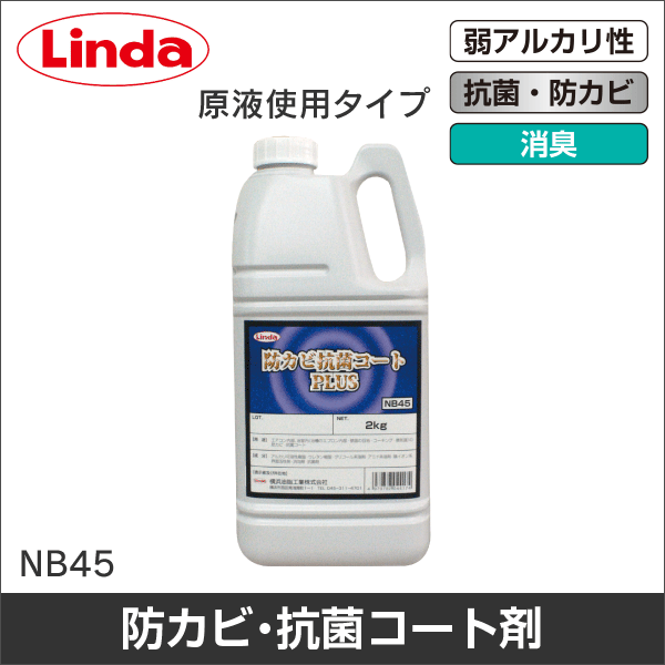 【横浜油脂】防カビ抗菌コートプラス NB45