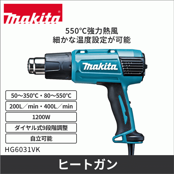 【マキタ】ヒートガン HG6031VK
