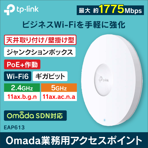 【TP-LINK】AX1800 シーリング Wi-Fi 6 アクセスポイント EAP613