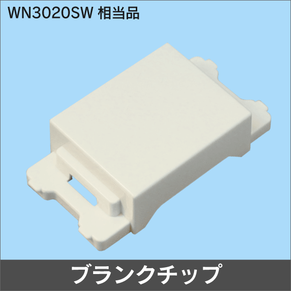ブランクチップ WN3020SW相当品 (ワイド21対応品) ホワイト