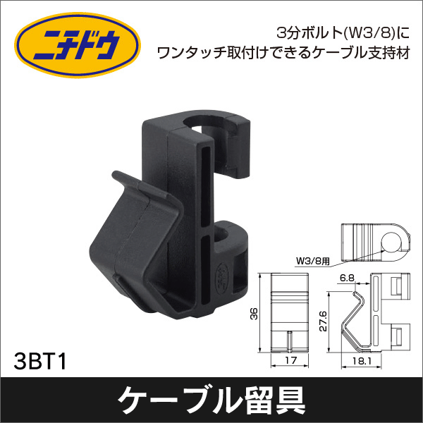 【日動電工】3分ボルトケーブル留具1 3BT1