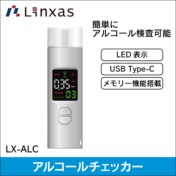 【リンクサス】LXアルコールチェッカー LX-ALC