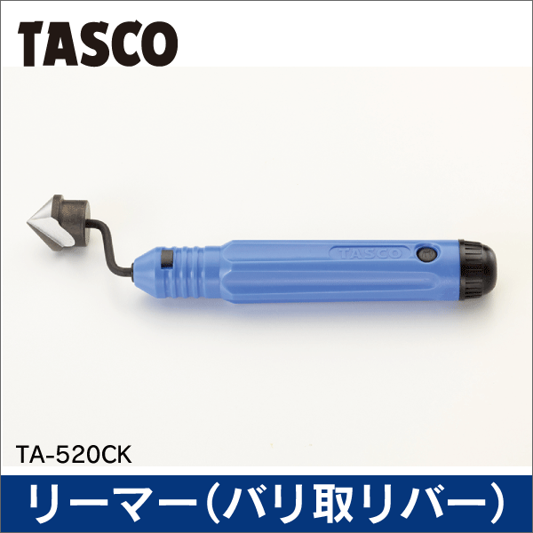 【タスコ】クランクリーマー TA-520CK