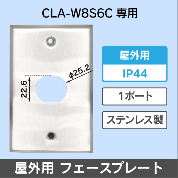 【CLA-W8S6C専用】屋外用 ステンレス製フェースプレート