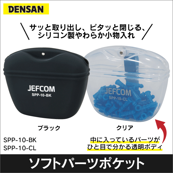 【ジェフコム DENSAN】ソフトパーツポケット（ブラック） SPP-10-BK