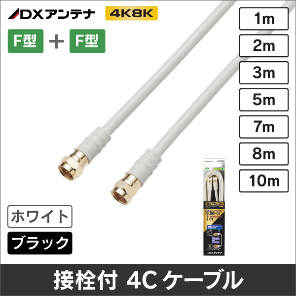 【DXアンテナ】 4JW1FFS(B) 両端金メッキＦ形接栓付 4Cケーブル(1m ホワイト)
