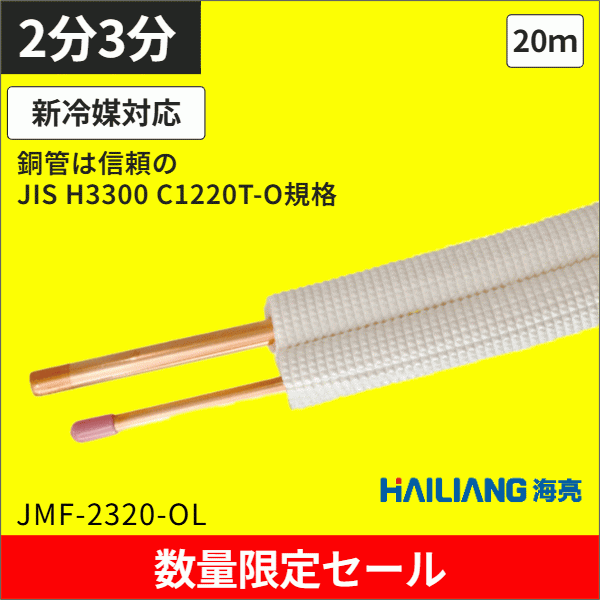 【ハイリャンジャパン】在庫限り※袋包装品※エアコン配管用ペアコイル（被覆銅管）JMF-2320-OL