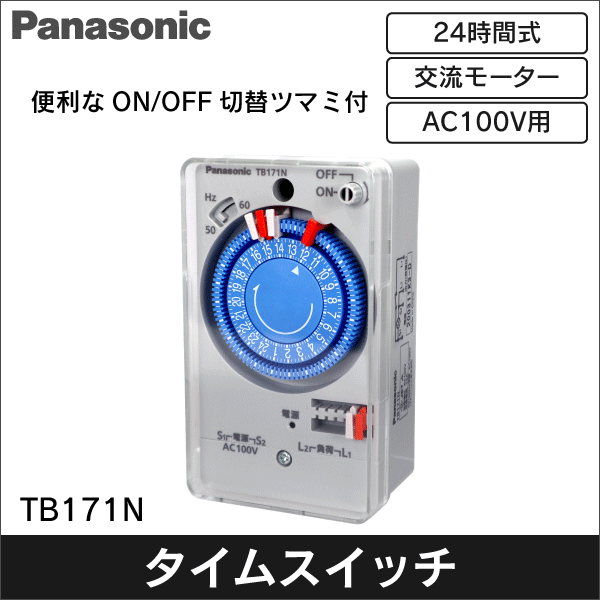 【Panasonic】ボックス型タイムスイッチ 交流モータ式 AC100V用（24時間式）（1回路型） TB171N