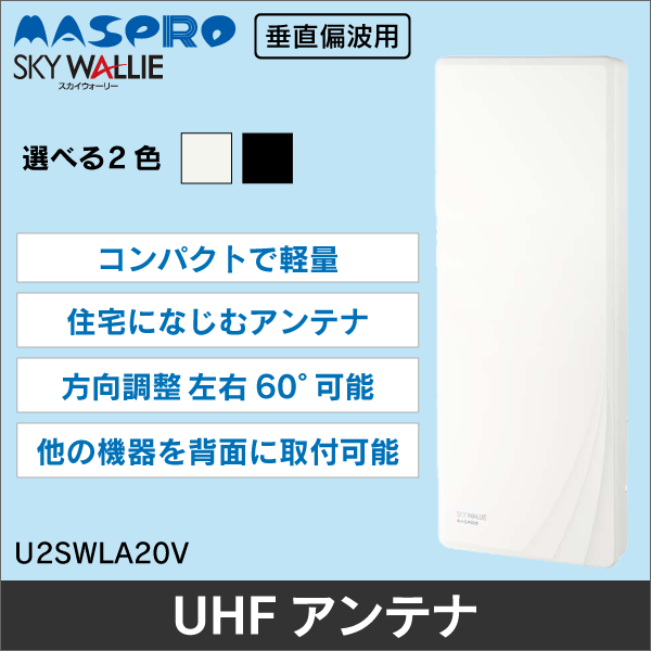 【マスプロ電工】家庭用UHFアンテナ（スカイウォーリー）20素子相当（垂直偏波） U2SWLA20V