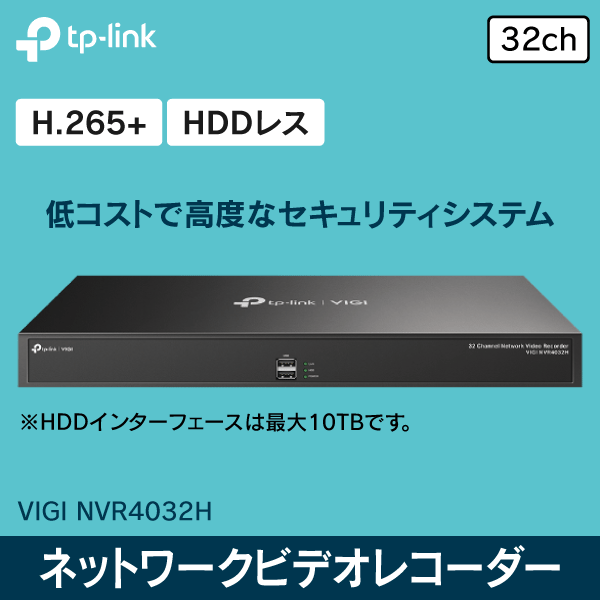 【TP-LINK】VIGI 32チャンネルネットワークビデオレコーダー VIGI NVR4032H