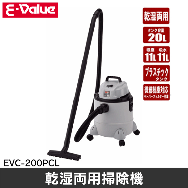 【E-Value】乾湿両用掃除機 20L プラスチックタンク EVC-200PCL