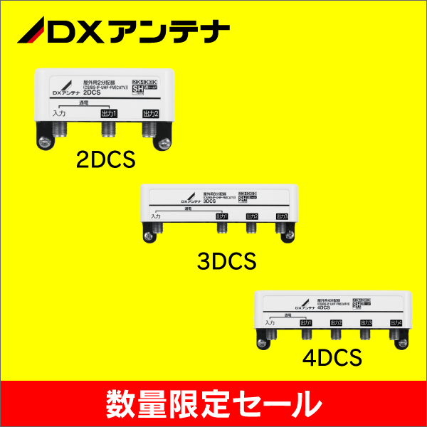 【在庫限り！数量限定セール】【DXアンテナ】1端子通電型 屋外用2分配器 2DCS