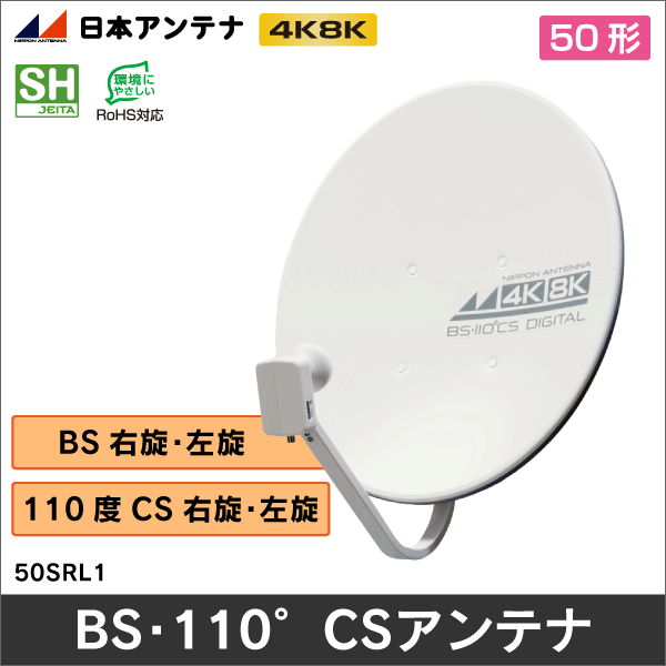 【日本アンテナ】50型BS・110°CSアンテナ 50SRL1