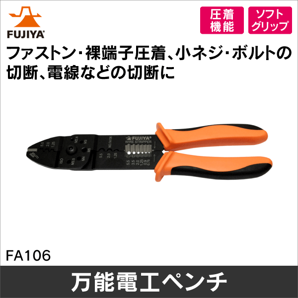 【フジ矢】万能電工ペンチ FA106