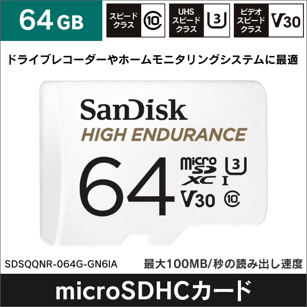 【SanDisk】High Endurance microSDカード（64GB） SDSQQNR-064G-GN6IA