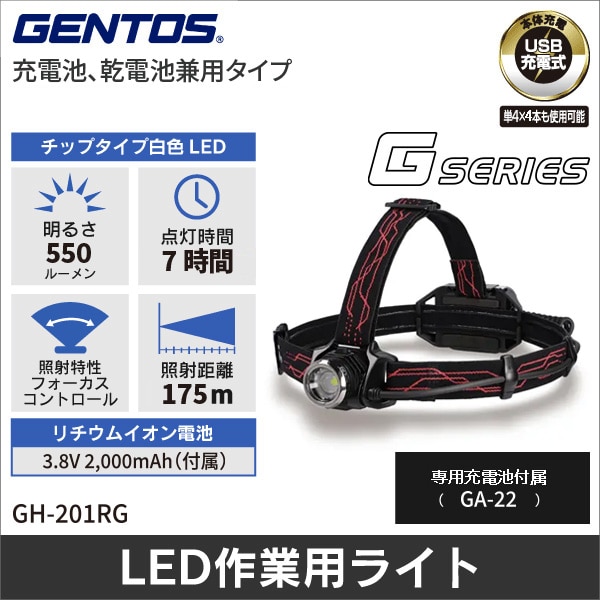 【GENTOS】Gシリーズ ヘッドライト(USB Type-C充電式)明るさ50~550ルーメン GH-201RG
