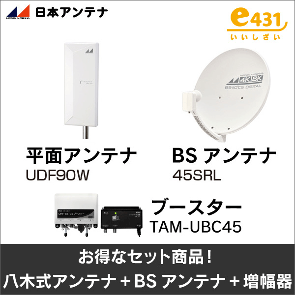 【日本アンテナ+e431オリジナル】★お得なセット★平面アンテナUDF90W+BSアンテナ45SRL+ブースターTAM-UBC45セット UDF90W-45SRL-TAM-UBC45-SET