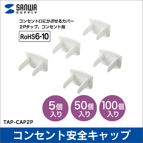 【サンワサプライ】コンセント安全キャップ（2P用・5個入・ホワイト） TAP-CAP2P5