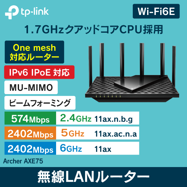 【TP-LINK】 無線ルーター Wi-Fi6E対応 Archer AXE75
