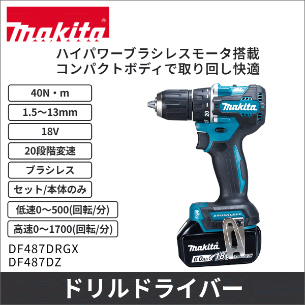 【マキタ】充電式ドライバドリル（18V バッテリー・充電器付） DF487DRGX