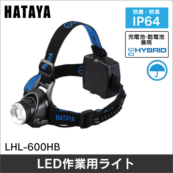 【ハタヤ】LEDヘッドライト600（ロクゼロゼロ） LHL-600HB