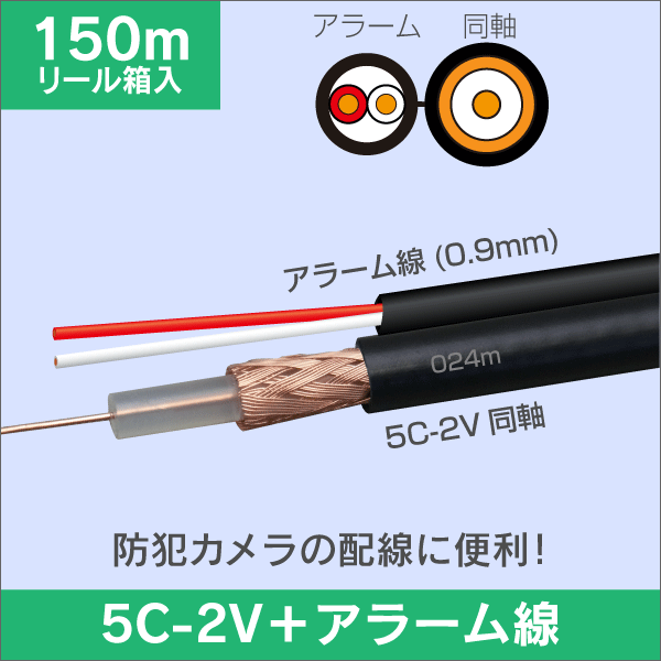 同軸ケーブル/複合ケーブル 5C-2V-A + 警報2心（0.9mm） 長さ：150m リール内蔵箱