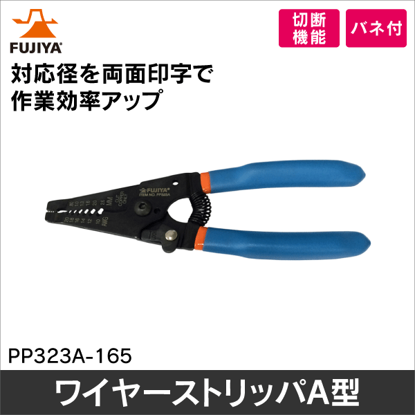 【フジ矢】ワイヤーストリッパＡ型 PP323A-165
