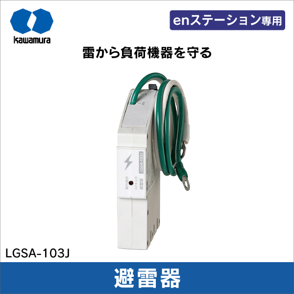 【河村電器産業】避雷器 enステーション用 LGSA-103J