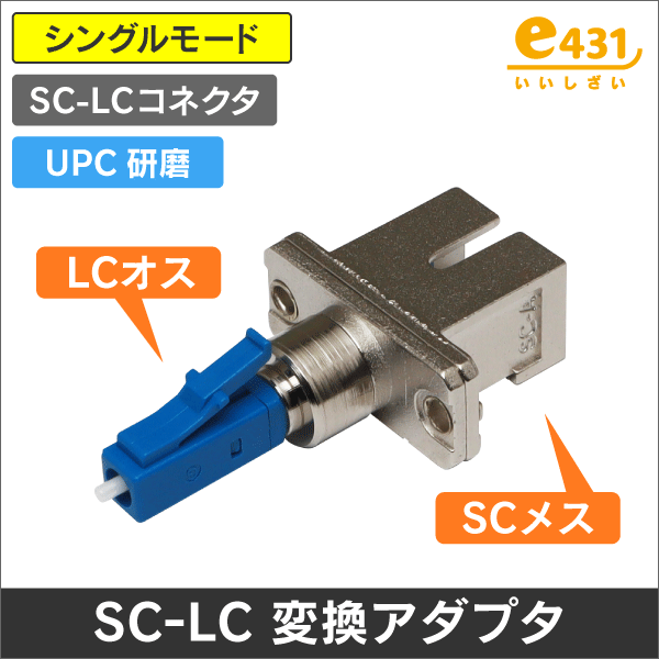 光アダプタ SC/LCコネクタ変換アダプタ シングル用 LCオス-SCメス