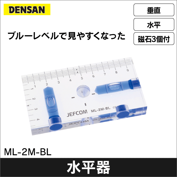 【ジェフコム DENSAN】ブルーレベル ML-2M-BL