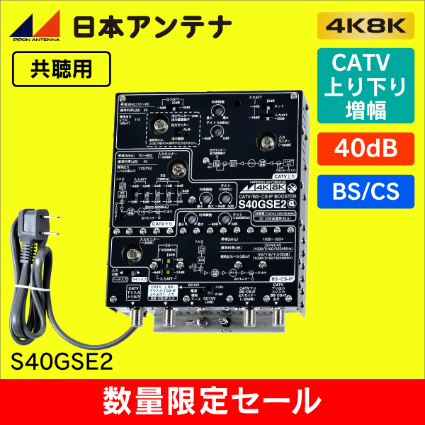 【在庫限り！数量限定セール】日本アンテナ S40GSE2 共聴用ブースター40dB【簡易包装】