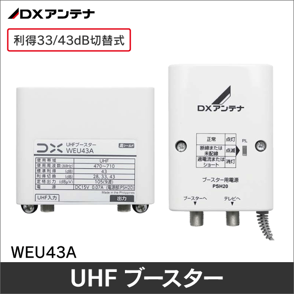 【DXアンテナ】 UHFブースター (33dB/43dB利得切替式)デュアルブースター WEU43A
