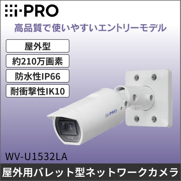 【i-PRO】2MP（1080p）屋外ハウジング一体カメラ WV-U1532LA