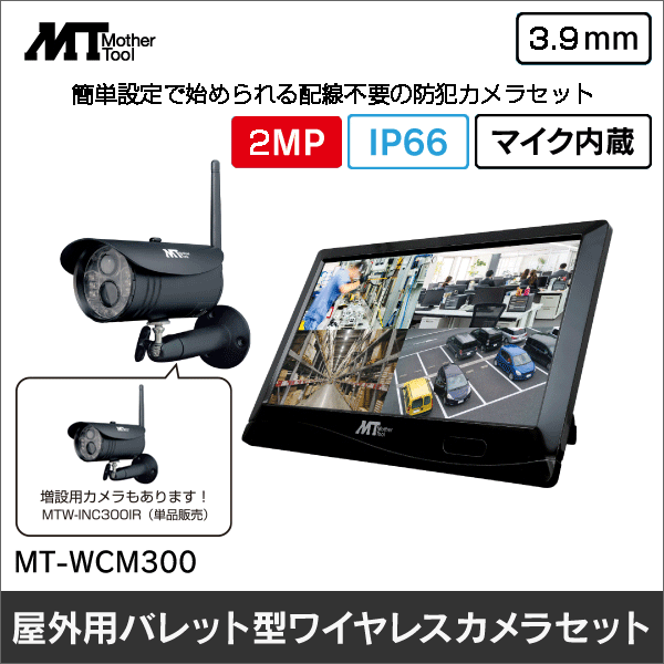 【マザーツール】ワイヤレスカメラモニターセット MT-WCM300