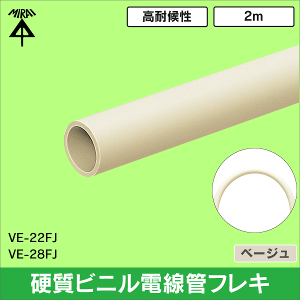 【未来工業】φ26VE管フレキ長さ（2m）（ベージュ） VE-22FJ