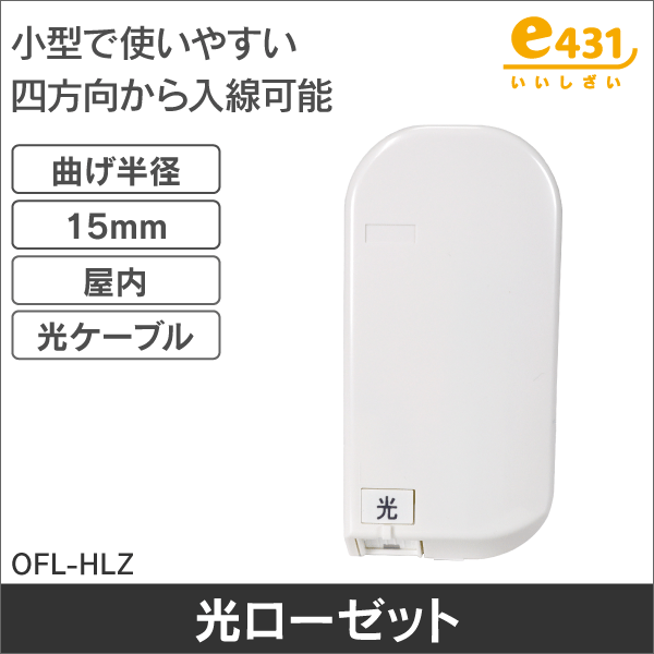 光ローゼット 自動シャッター付