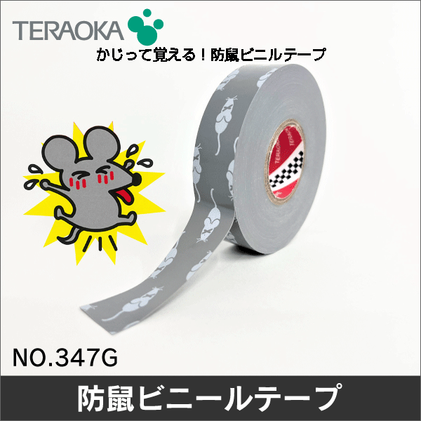 【寺岡製作所】防鼠ビニルテープ 19mm×20m No.347G