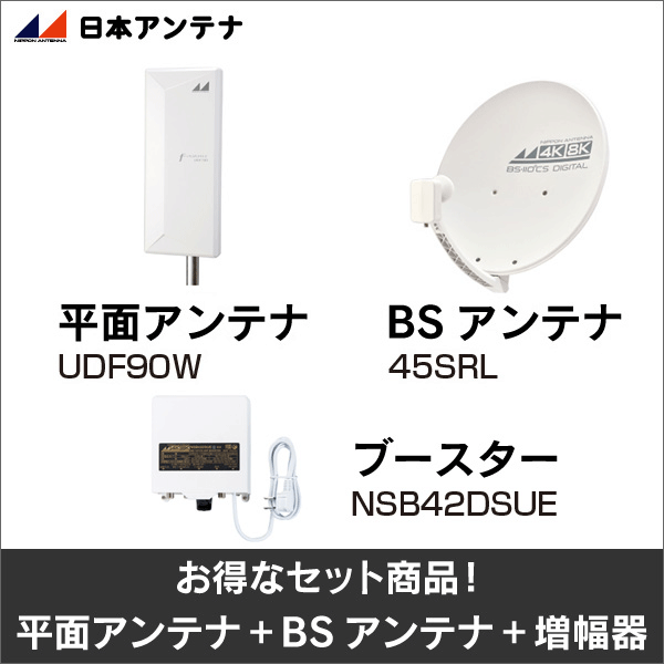 【日本アンテナ】★お得なセット★平面アンテナUDF90W+BSアンテナ45SRL+ブースターNSB42DSUEセット UDF90W-45SRL-NSB42DSUE-SET