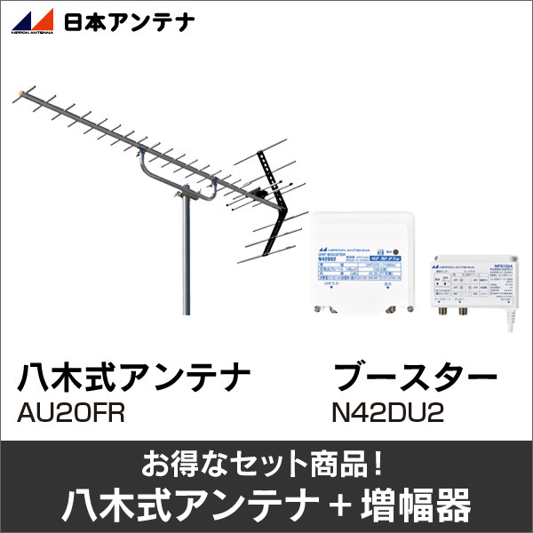 【日本アンテナ】★お得なセット★八木式アンテナAU20FR+UHFブースターN42DU2セット AU20FR-N42DU2-SET