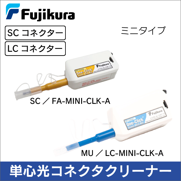 【フジクラ】単心光コネクタクリーナー One-Click Cleaner SC/FA ミニタイプ SC/FA-MINI-CLK-A