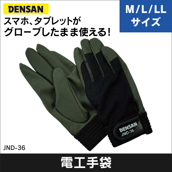 【ジェフコム DENSAN】電工グローブ（スマホ対応）Mサイズ JND-36M