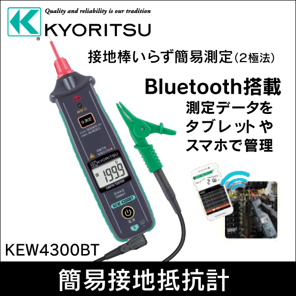 【共立電気計器】デジタル簡易接地抵抗計(Bluetooth通信機能搭載) KEW4300BT
