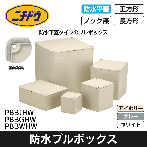 【日動電工】プルボックス防水平蓋(アイボリー)100×100×75 PB101075BJHW