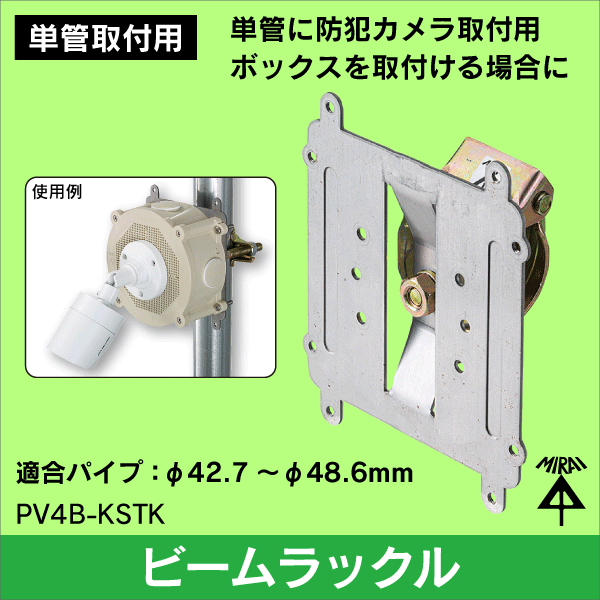 【未来工業】ビームラックル 単管サポート（防犯カメラ取付ボックス用）
