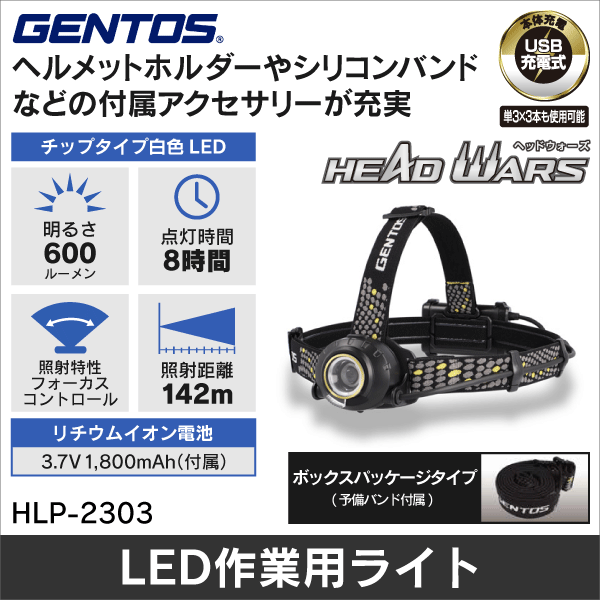 【GENTOS】HEAD WARS LEDヘッドライト（USB充電式）ボックスパッケージタイプ HLP-2303