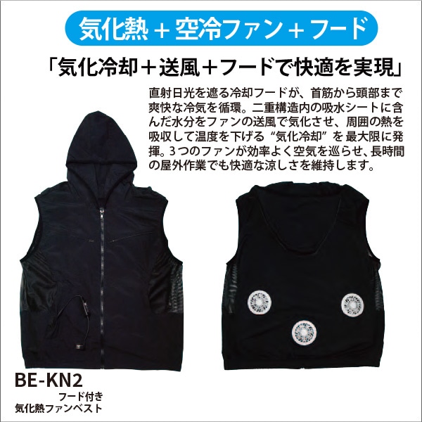 【富士倉】フード付き気化熱ファンベスト BE-KN2