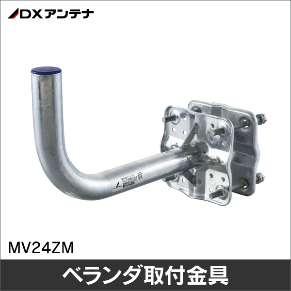 【DXアンテナ】BS・CSアンテナベランダ取付金具 （はさみ込み幅32～70mm） MV24ZM