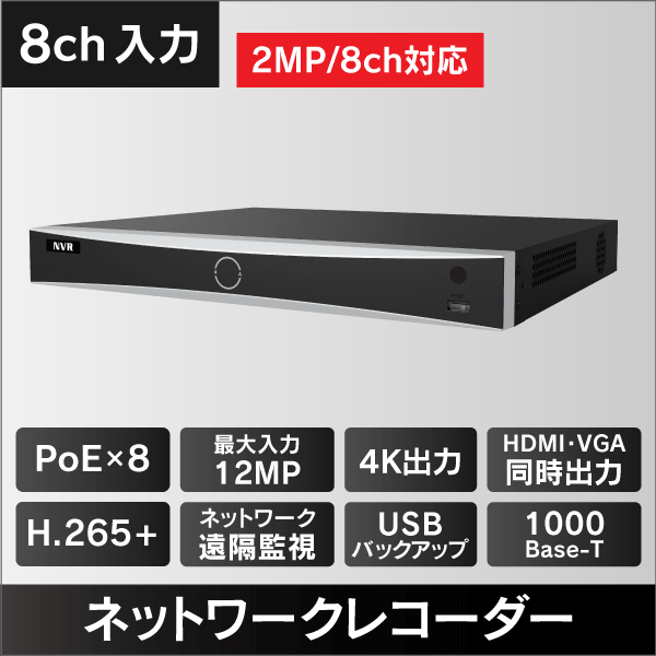 4K対応 顔認証機能付きNVR　8入力　8チャンネルPoE対応 2TB