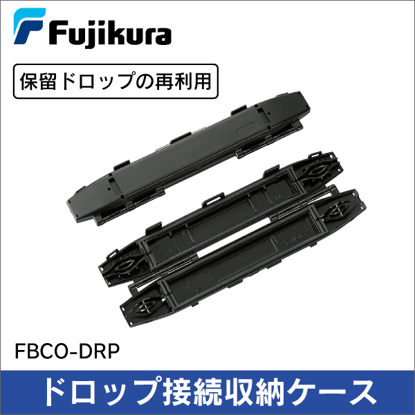 【フジクラ】ドロップ接続収容ケース FBCO-DRP