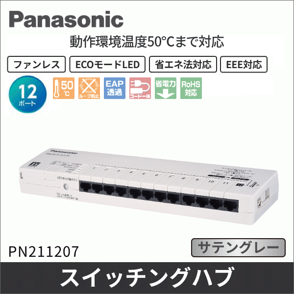 【Panasonic】レイア2スイッチングハブ（Switch-S12E） PN211207